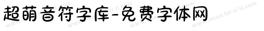 超萌音符字库字体转换