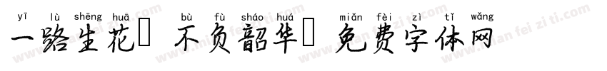 一路生花，不负韶华字体转换