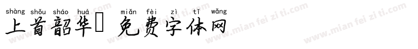 上首韶华字体转换