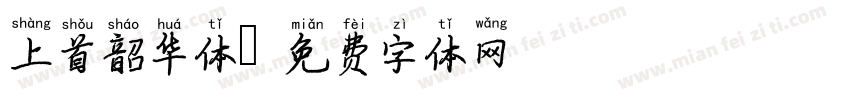 上首韶华体字体转换