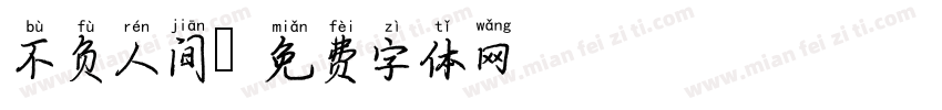 不负人间字体转换