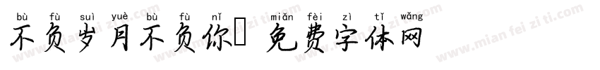 不负岁月不负你字体转换