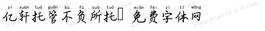 亿轩托管不负所托字体转换