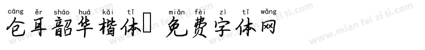 仓耳韶华楷体字体转换