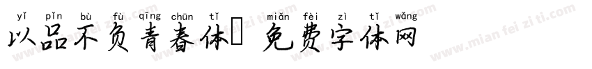 以品不负青春体字体转换