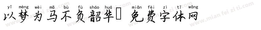 以梦为马不负韶华字体转换