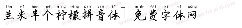 兰米半个柠檬拼音体字体转换