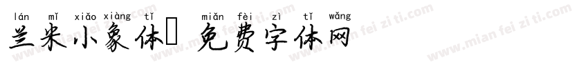 兰米小象体字体转换