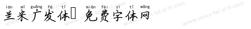 兰米广发体字体转换