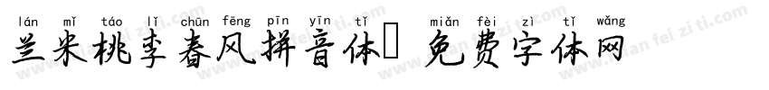 兰米桃李春风拼音体字体转换