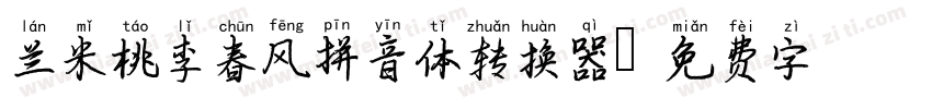 兰米桃李春风拼音体转换器字体转换
