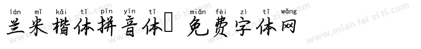 兰米楷体拼音体字体转换