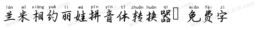 兰米相约丽娃拼音体转换器字体转换