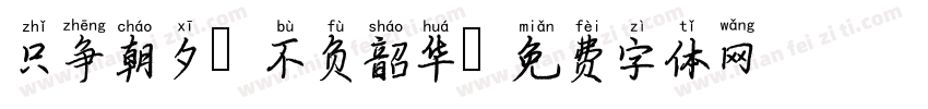 只争朝夕，不负韶华字体转换