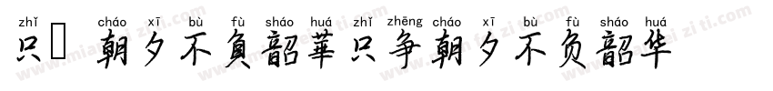 只爭朝夕不負韶華只争朝夕不负韶华字体转换