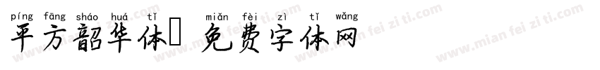平方韶华体字体转换