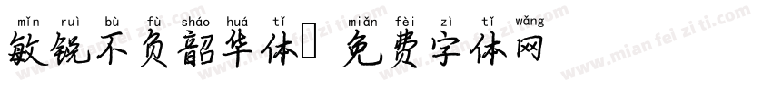敏锐不负韶华体字体转换