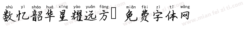 数忆韶华星耀远方字体转换
