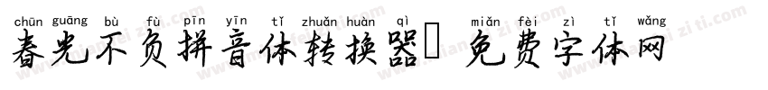 春光不负拼音体转换器字体转换