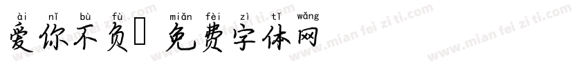 爱你不负字体转换