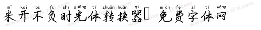 米开不负时光体转换器字体转换