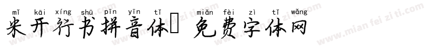 米开行书拼音体字体转换