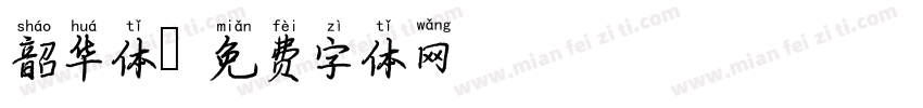 韶华体字体转换