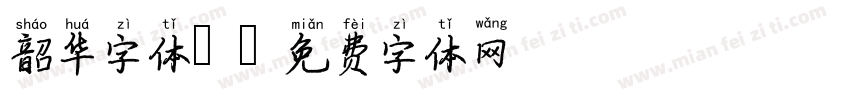 韶华字体0字体转换