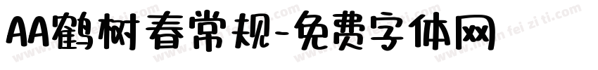 AA鹤树春常规字体转换