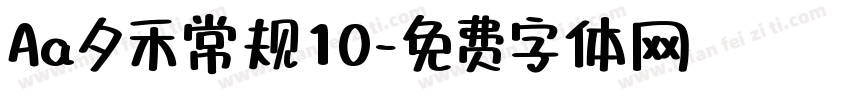 Aa夕禾常规10字体转换