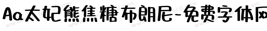 Aa太妃熊焦糖布朗尼字体转换