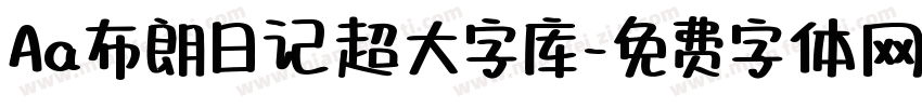 Aa布朗日记超大字库字体转换