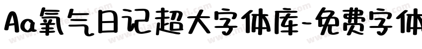 Aa氧气日记超大字体库字体转换
