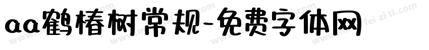 aa鹤椿树常规字体转换