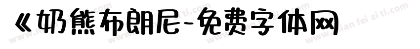 《奶熊布朗尼字体转换