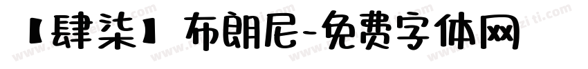 【肆柒】布朗尼字体转换