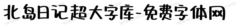北岛日记超大字库字体转换