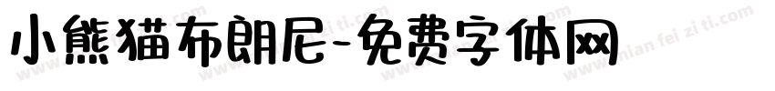 小熊猫布朗尼字体转换