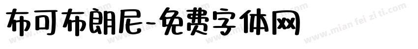 布可布朗尼字体转换