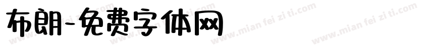 布朗字体转换
