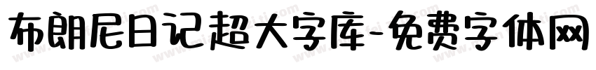 布朗尼日记超大字库字体转换