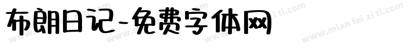 布朗日记字体转换