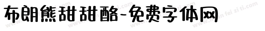 布朗熊甜甜酪字体转换