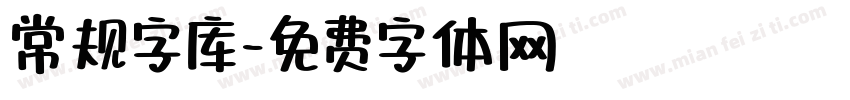 常规字库字体转换