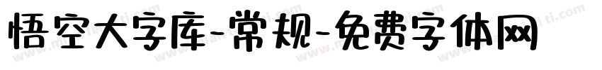 悟空大字库-常规字体转换