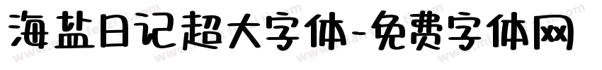 海盐日记超大字体字体转换