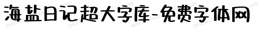 海盐日记超大字库字体转换