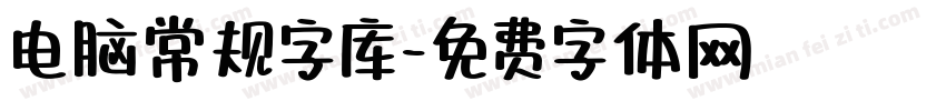 电脑常规字库字体转换