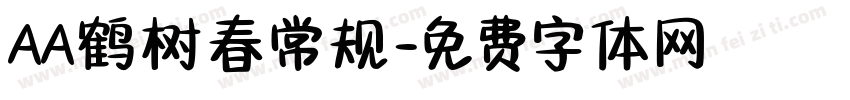 AA鹤树春常规字体转换