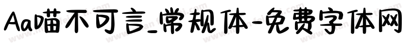 Aa喵不可言_常规体字体转换